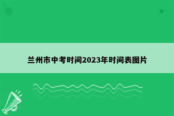 兰州市中考时间2023年时间表图片