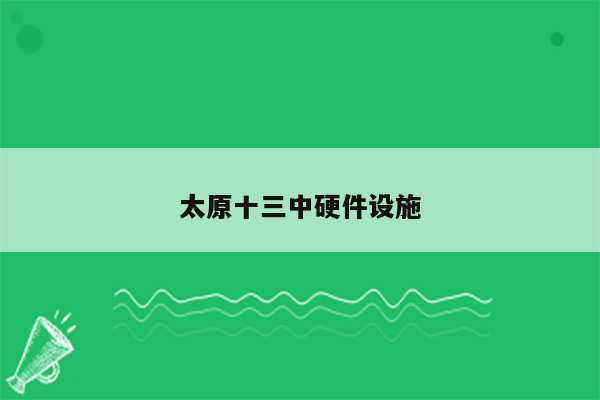 太原十三中硬件设施
