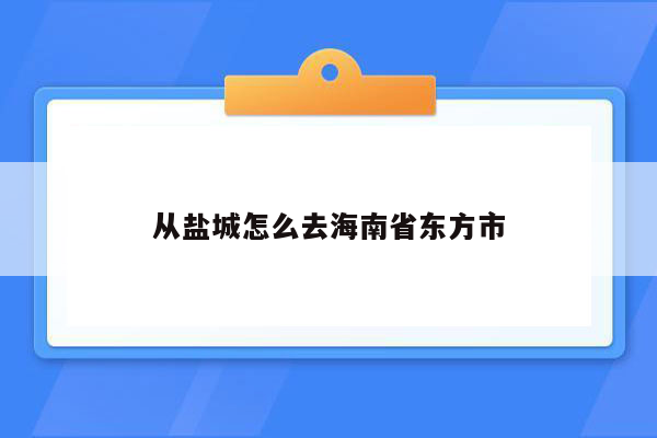从盐城怎么去海南省东方市