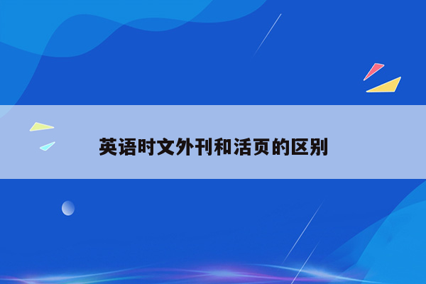 英语时文外刊和活页的区别
