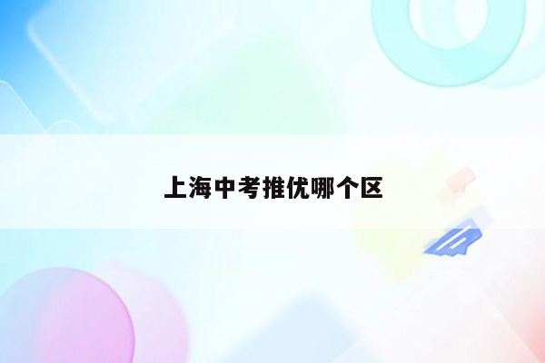 上海中考推优哪个区