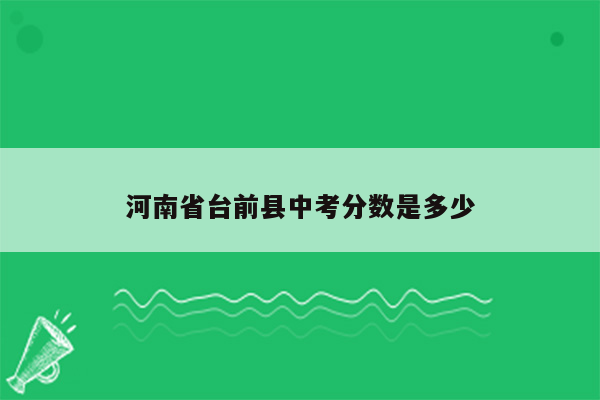 河南省台前县中考分数是多少