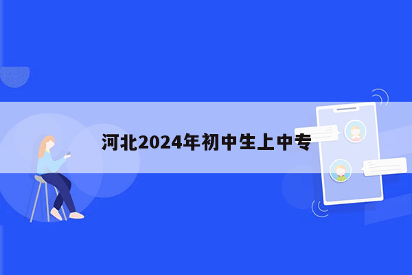 河北2024年初中生上中专