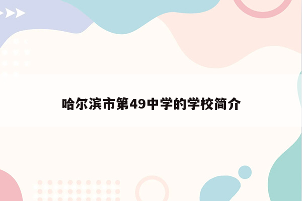 哈尔滨市第49中学的学校简介