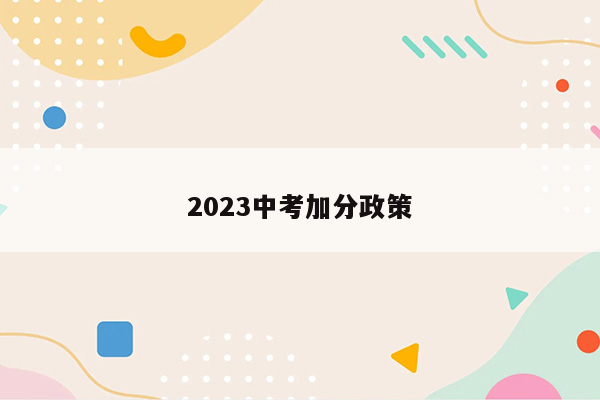 2023中考加分政策