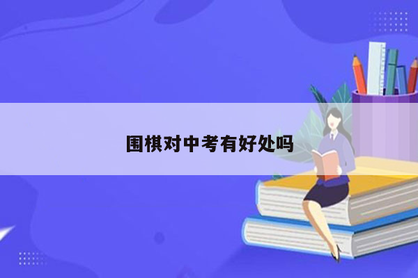 围棋对中考有好处吗