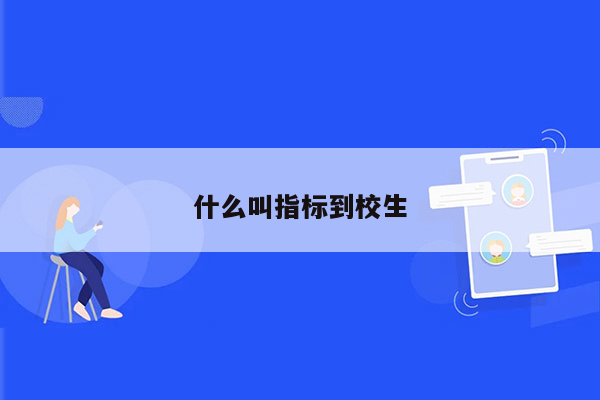 什么叫指标到校生