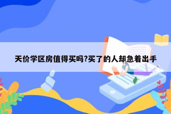 天价学区房值得买吗?买了的人却急着出手