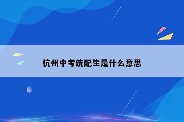杭州中考统配生是什么意思