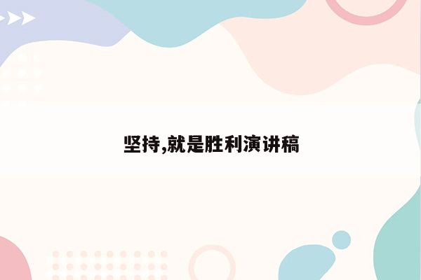 坚持,就是胜利演讲稿