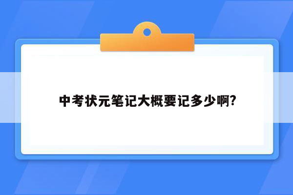 中考状元笔记大概要记多少啊?