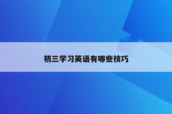 初三学习英语有哪些技巧