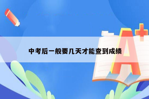 中考后一般要几天才能查到成绩