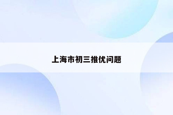 上海市初三推优问题