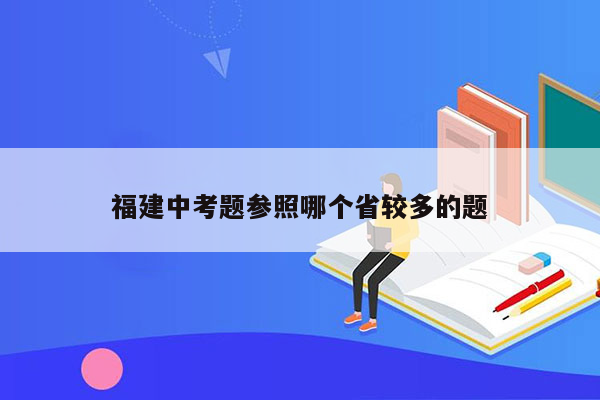 福建中考题参照哪个省较多的题