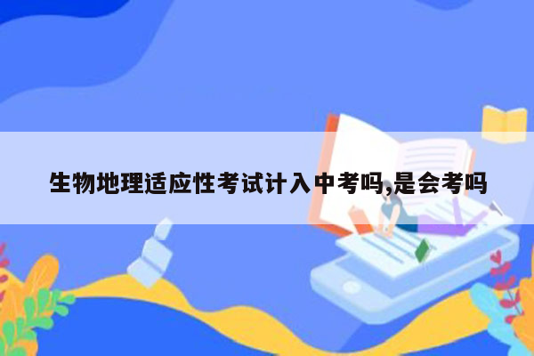 生物地理适应性考试计入中考吗,是会考吗