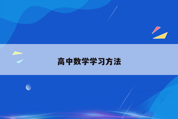 高中数学学习方法