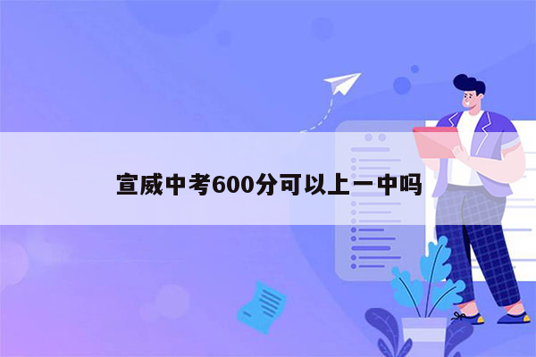 宣威中考600分可以上一中吗