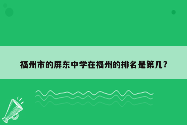 福州市的屏东中学在福州的排名是第几?