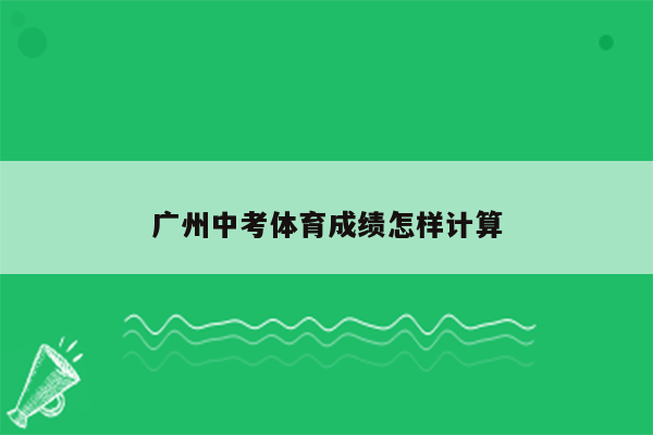 广州中考体育成绩怎样计算