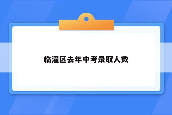 临潼区去年中考录取人数