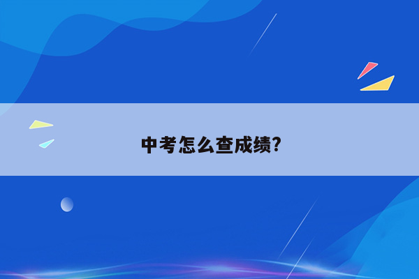 中考怎么查成绩?