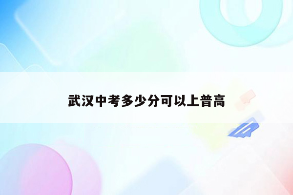 武汉中考多少分可以上普高