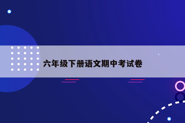 六年级下册语文期中考试卷