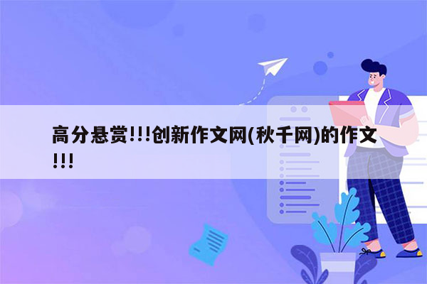 高分悬赏!!!创新作文网(秋千网)的作文!!!