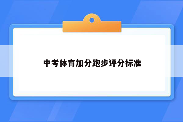 中考体育加分跑步评分标准