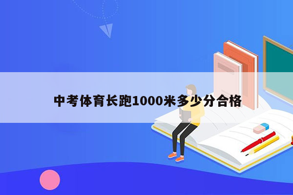 中考体育长跑1000米多少分合格