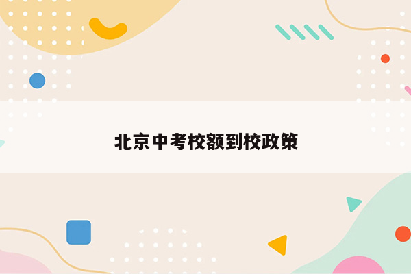 北京中考校额到校政策