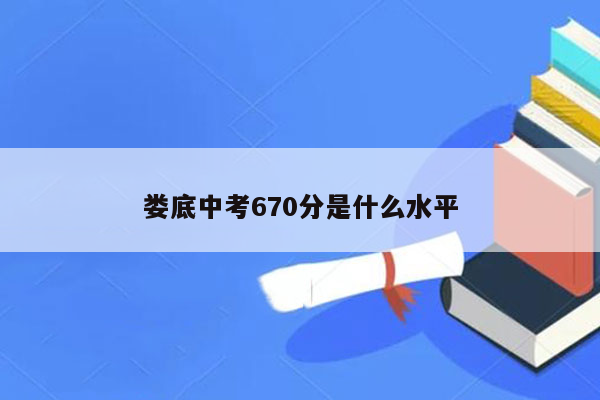 娄底中考670分是什么水平