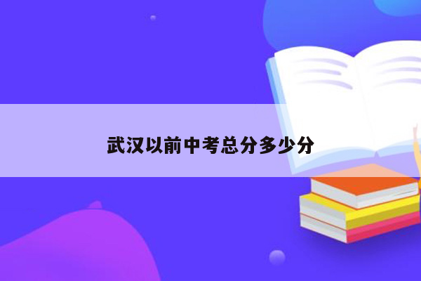 武汉以前中考总分多少分