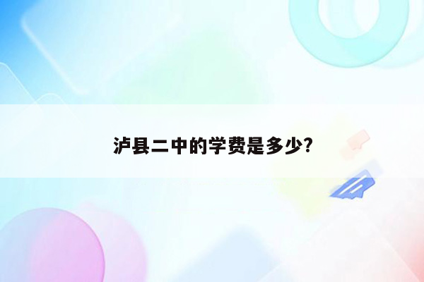 泸县二中的学费是多少?