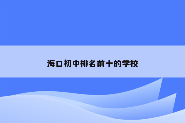 海口初中排名前十的学校