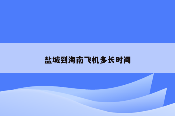 盐城到海南飞机多长时间