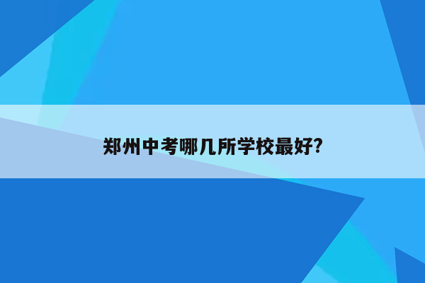 郑州中考哪几所学校最好?