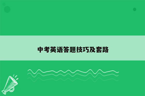 中考英语答题技巧及套路