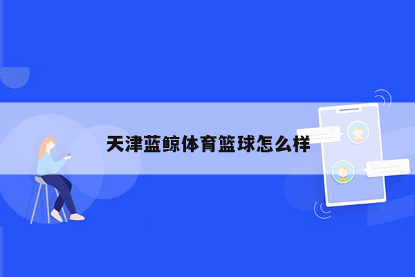 天津蓝鲸体育篮球怎么样
