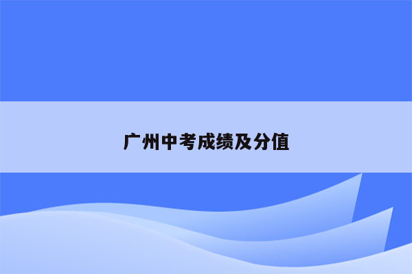 广州中考成绩及分值