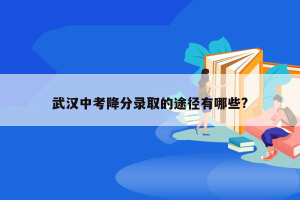 武汉中考降分录取的途径有哪些?