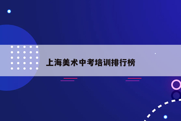 上海美术中考培训排行榜