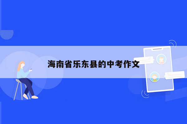 海南省乐东县的中考作文