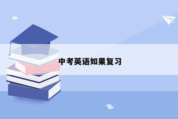 中考英语如果复习