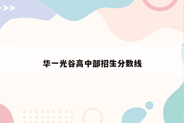 华一光谷高中部招生分数线