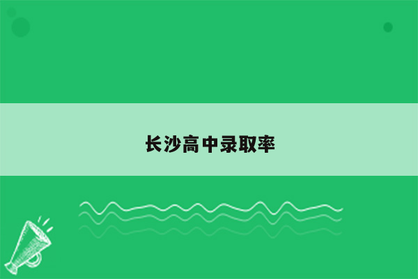 长沙高中录取率