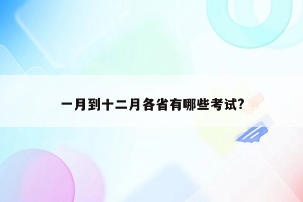 一月到十二月各省有哪些考试?