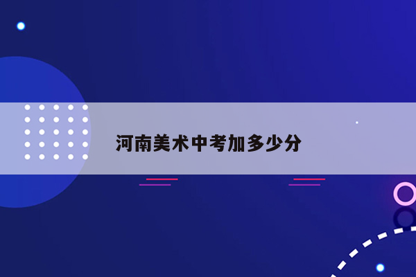 河南美术中考加多少分