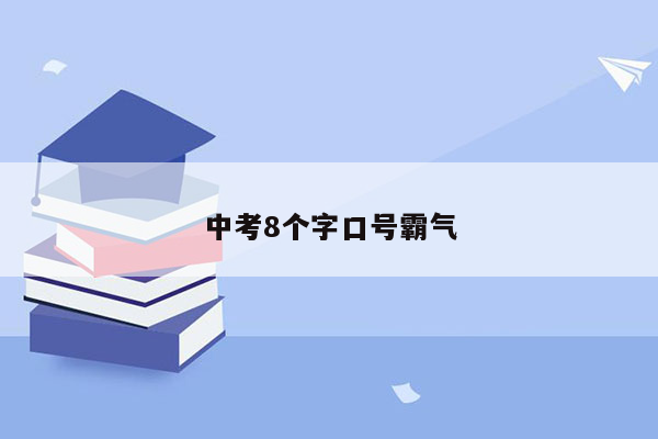 中考8个字口号霸气